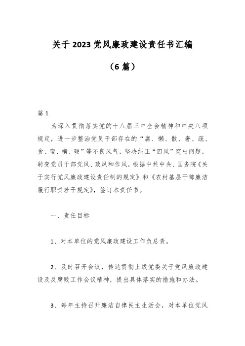 (6篇)关于2023党风廉政建设责任书汇编