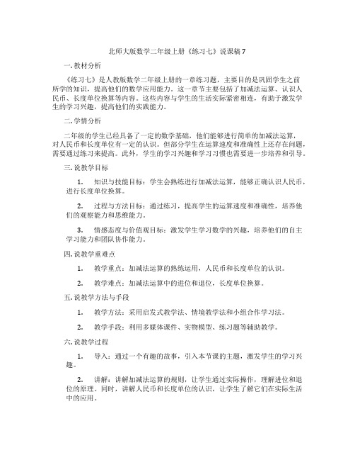 北师大版数学二年级上册《练习七》说课稿7