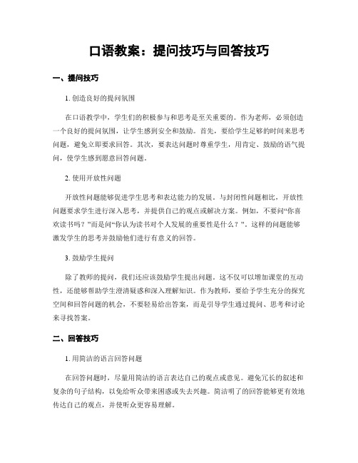 口语教案：提问技巧与回答技巧