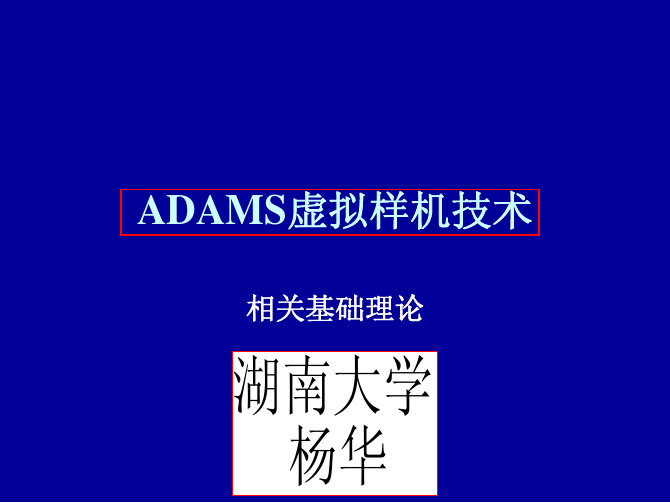 ADAMS基础理论详解ppt