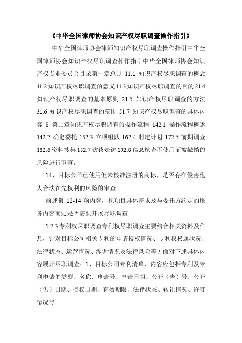 《中华全国律师协会知识产权尽职调查操作指引》.doc