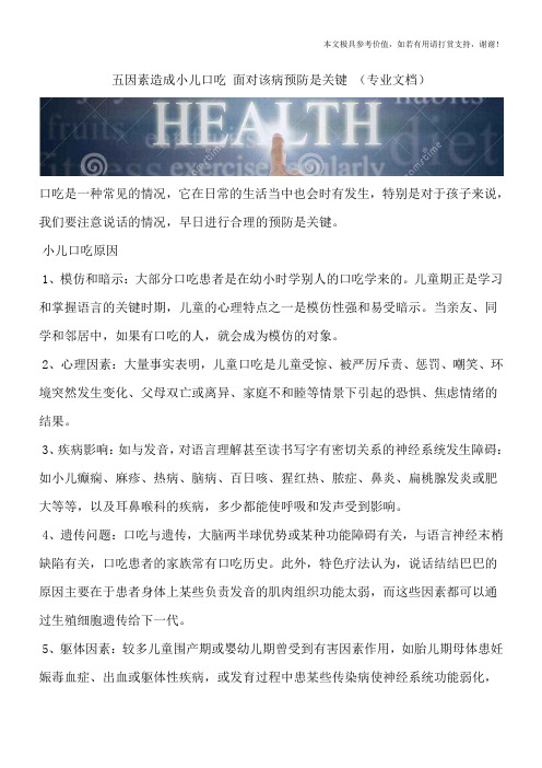 五因素造成小儿口吃 面对该病预防是关键 (专业文档)