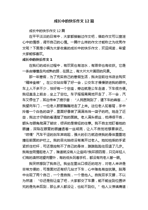 成长中的快乐作文12篇