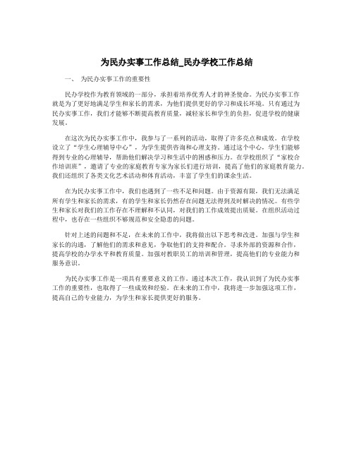 为民办实事工作总结_民办学校工作总结