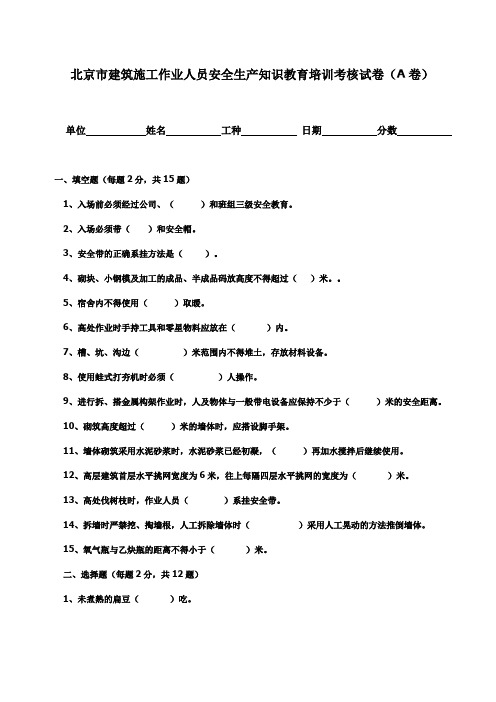 施工作业人员安全生产知识教育培训考核五套试卷