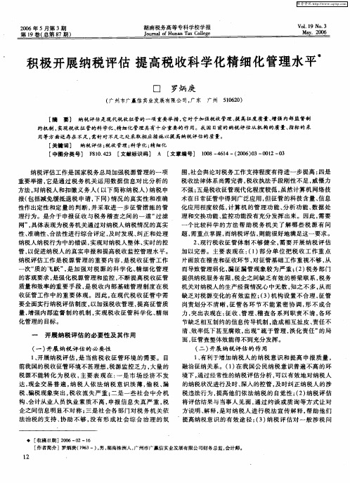 积极开展纳税评估 提高税收科学化精细化管理水平