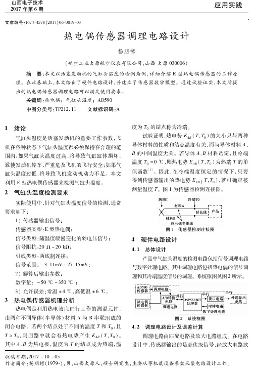 热电偶传感器调理电路设计