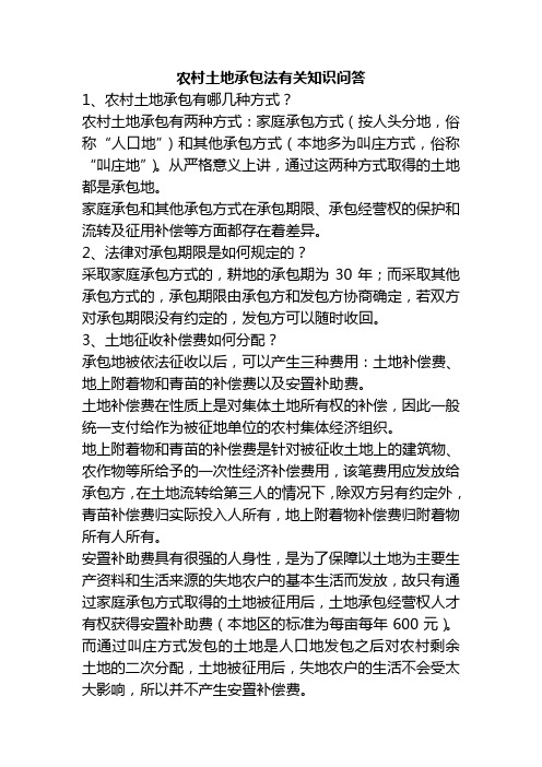 农村土地承包法有关知识问答