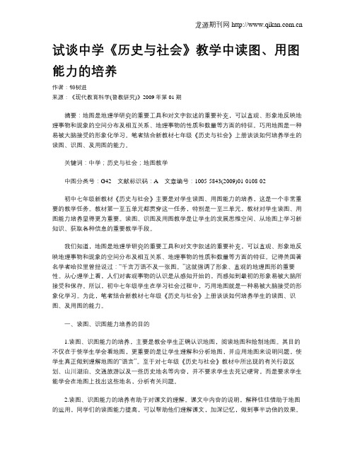 试谈中学《历史与社会》教学中读图、用图能力的培养