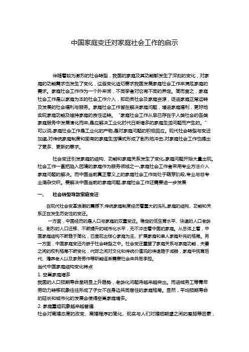 中国家庭变迁对家庭社会工作的启示