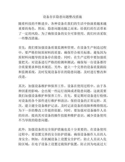 设备存在隐患问题整改措施