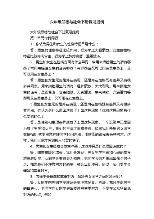 六年级品德与社会下册复习提纲