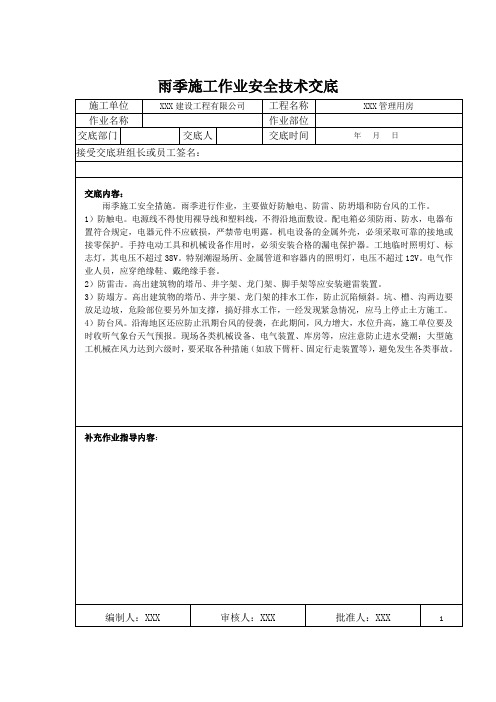 雨季施工作业安全技术交底