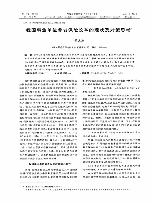 我国事业单位养老保险改革的现状及对策思考