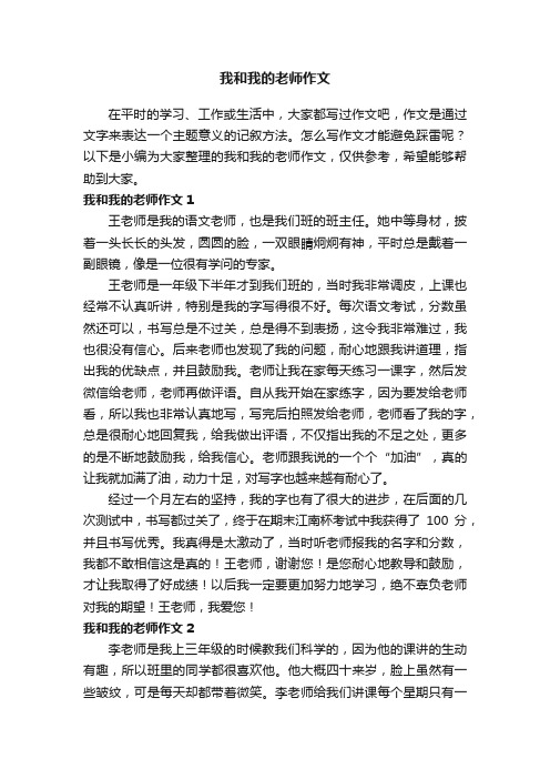 我和我的老师作文（15篇）