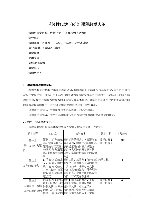 同济大学-线性代数-教学大纲