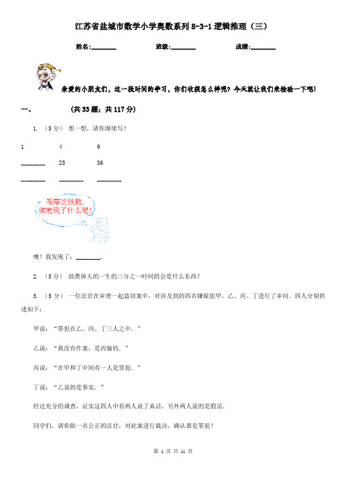 江苏省盐城市数学小学奥数系列8-3-1逻辑推理(三)