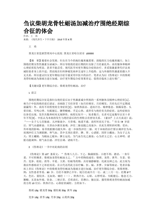 刍议柴胡龙骨牡蛎汤加减治疗围绝经期综合征的体会