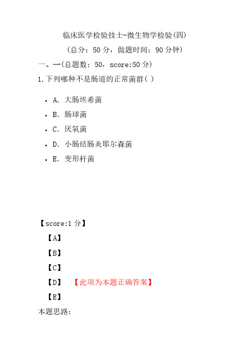 临床医学检验技士-微生物学检验(四)