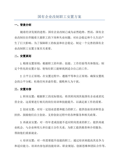 国有企业改制职工安置方案