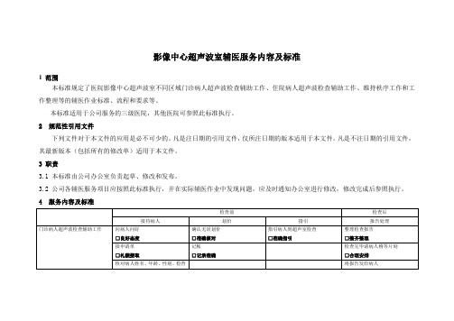 影像中心超声波室辅医服务内容及标准