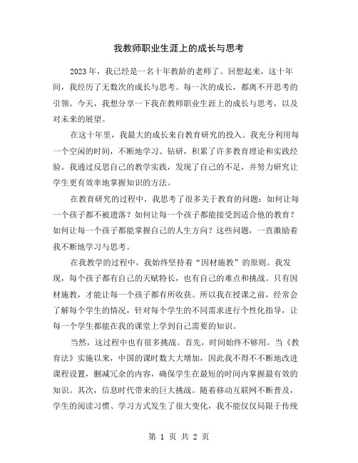 我教师职业生涯上的成长与思考