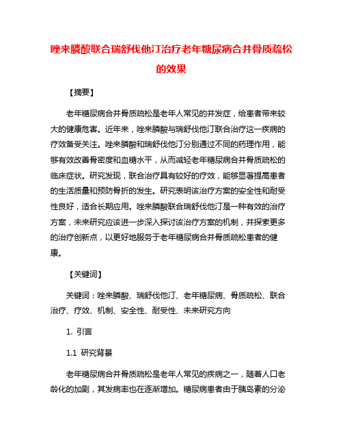 唑来膦酸联合瑞舒伐他汀治疗老年糖尿病合并骨质疏松 的效果