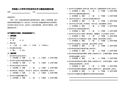 华南理工大学学术学位研究生学习满意度调查问卷