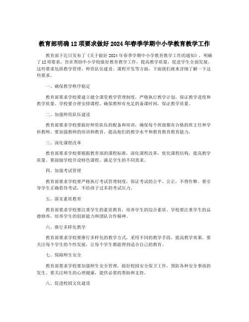 教育部明确12项要求做好2024年春季学期中小学教育教学工作