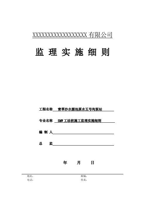 SMW工法监理实施细则