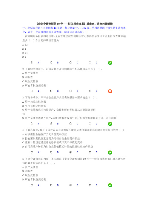 《企业会计准则第30号——财务报表列报》重难点、热点问题解读(1).doc