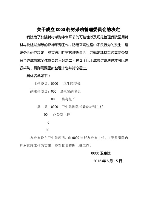 关于成立卫生院耗材采购管理委员会的决定