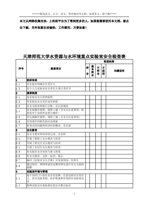 实验室安全检查表