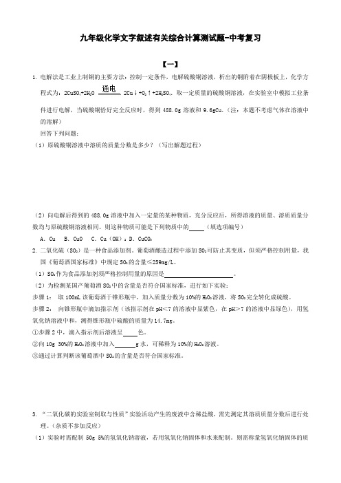 九年级化学文字叙述有关综合计算测试题-中考复习(附答案)