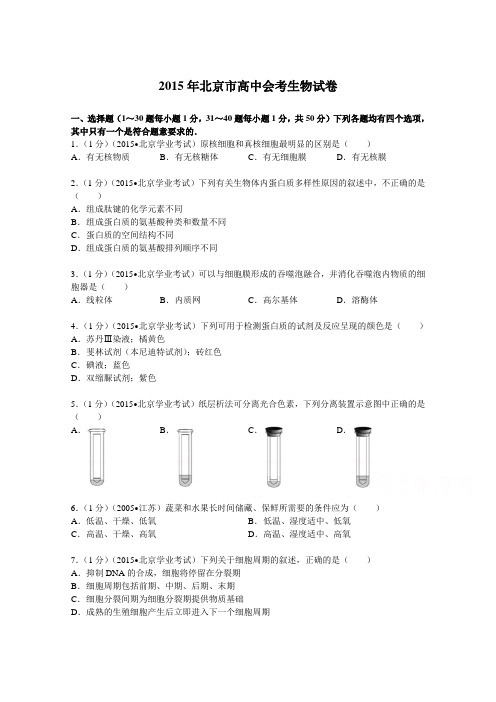 北京市2015届高中会考生物试卷含解析