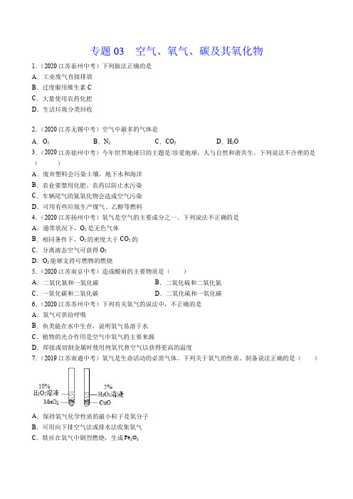 《空气、氧气、碳及其氧化物》2022年中考化学真题分项详解(江苏专用)(打印版)