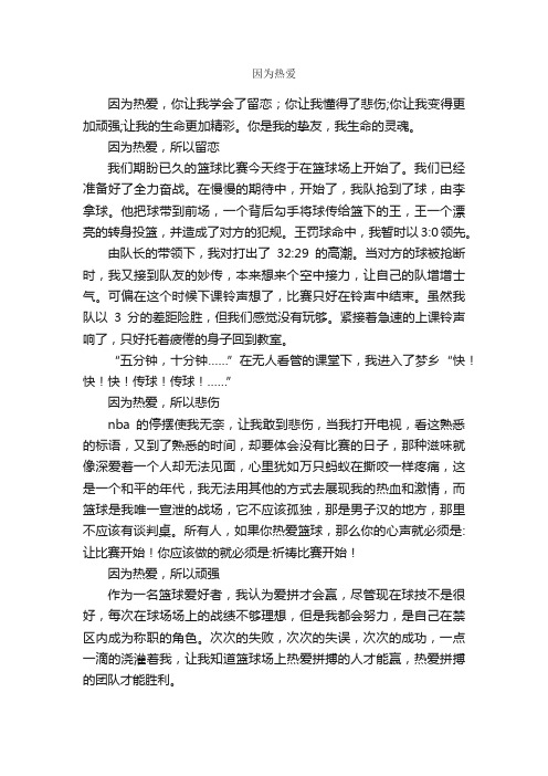 因为热爱_作文650字_初三散文_