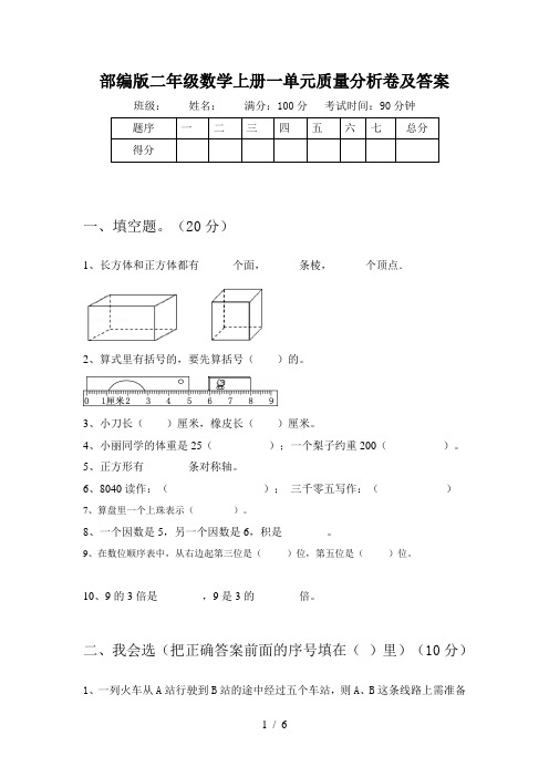 部编版二年级数学上册一单元质量分析卷及答案