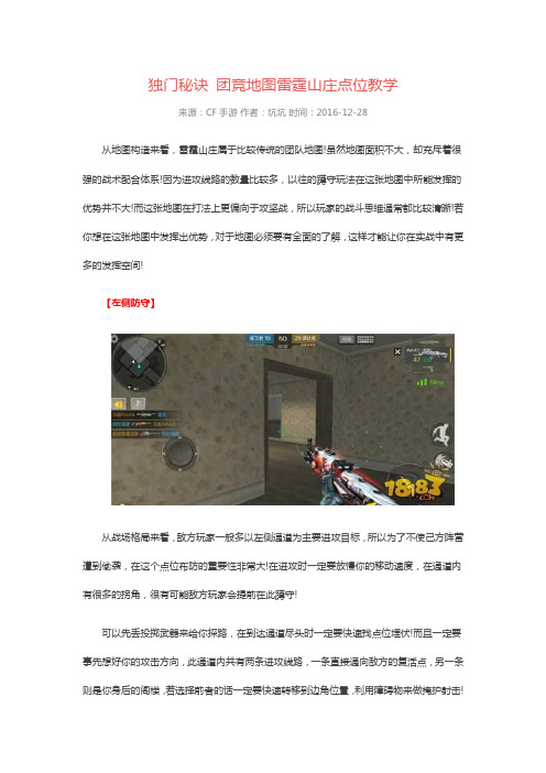 独门秘诀 团竞地图雷霆山庄点位教学