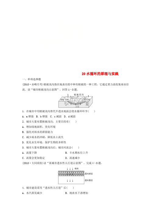 2019版高考地理一轮复习 专题三 水文与地形 高频考点20 水循环的原理与实践练习
