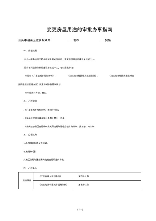 变更房屋用途的审批办事指南