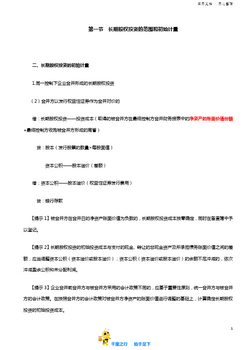 2019中级会计实务96讲第35讲同一控制下企业合并形成的长期股权投资(2)