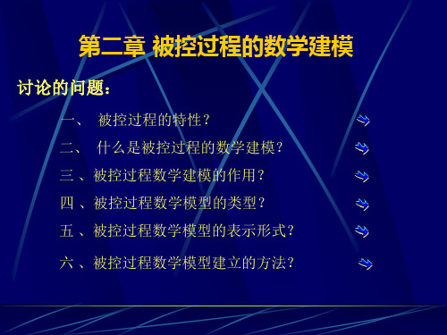 【精选】第2章 被控过程特性及其数学模型