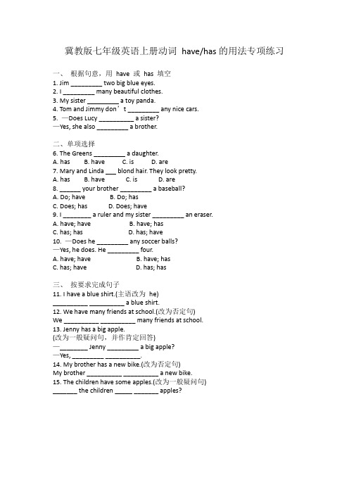 冀教版七年级英语上册动词 havehas的用法专项练习