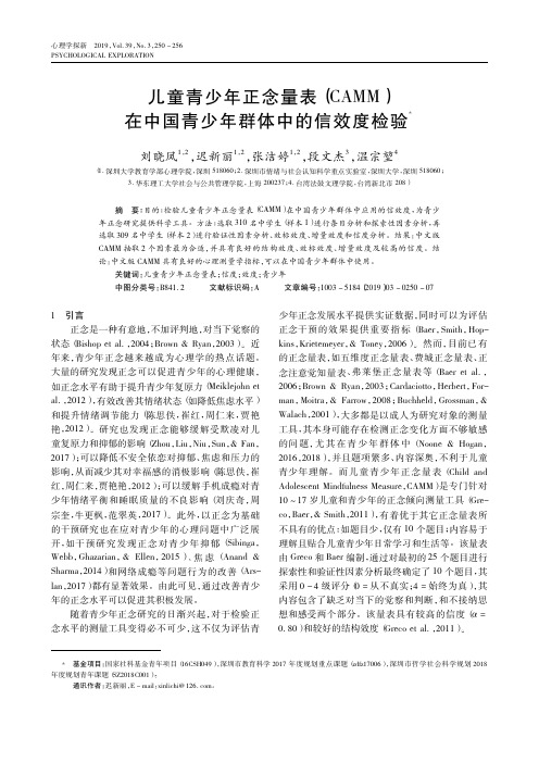 儿童青少年正念量表(CAMM)在中国青少年群体中的信效度检验