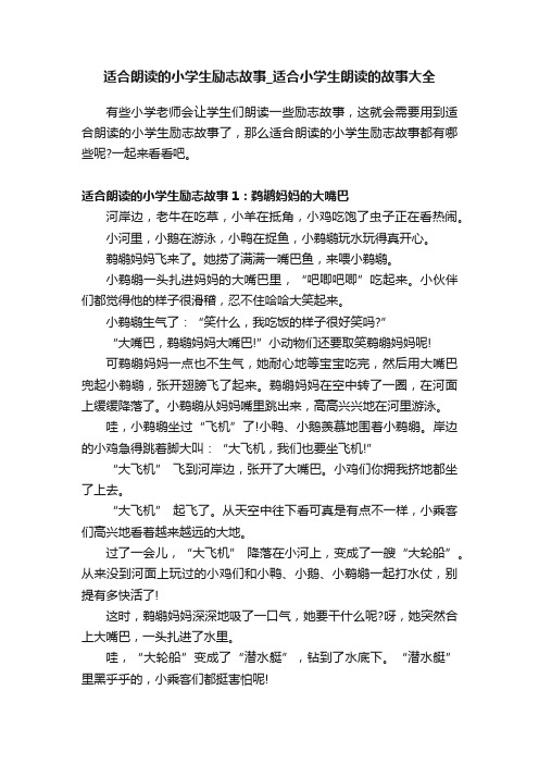 适合朗读的小学生励志故事_适合小学生朗读的故事大全