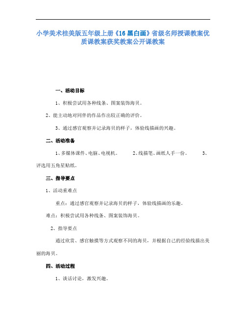 小学美术桂美版五年级上册16黑白画省级名师授课教案优质课教案获奖教案公开课教案A001