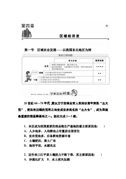 人教版地理必修3达标巩固：4.1区域农业发展——以我国东北地区为例(含答案)