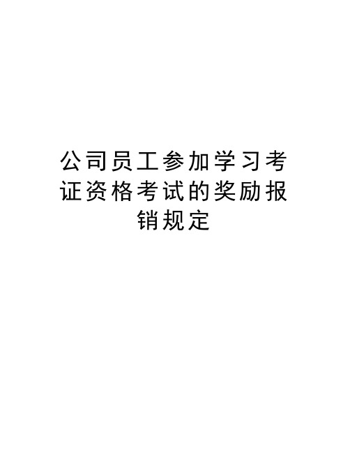 公司员工参加学习考证资格考试的奖励报销规定复习课程