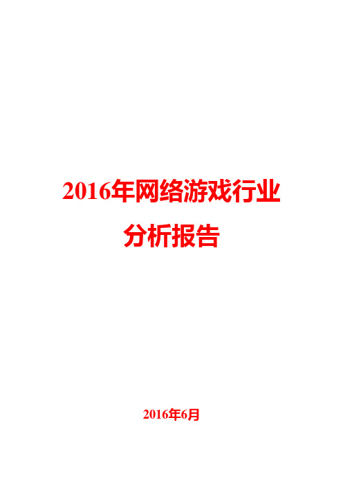 2016年网络游戏行业分析报告